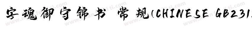 字魂御守锦书 常规(CHINESE GB2312)字体转换